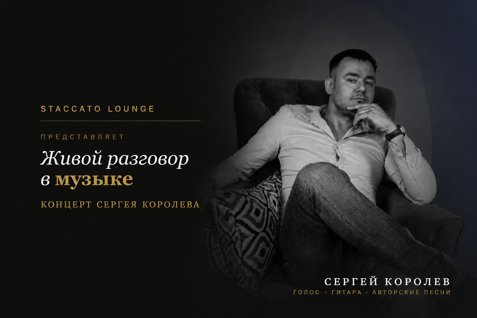 Живой разговор в музыке — концерт Сергея Королева